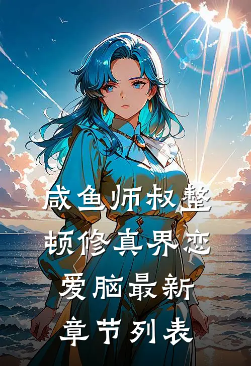 咸鱼师叔整顿修真界恋爱脑最新章节列表