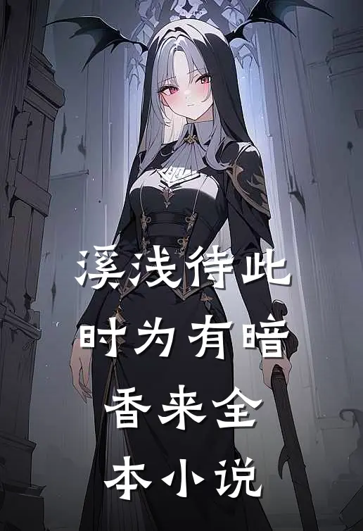 溪浅待此时【为有暗香来】全本小说