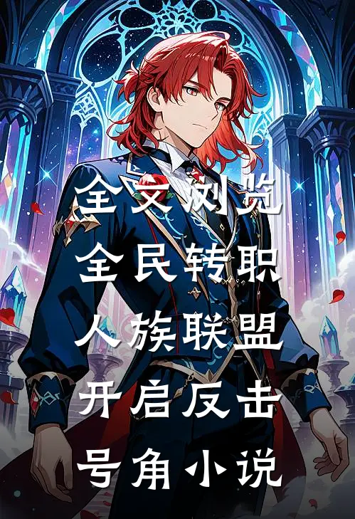 全文浏览全民转职:人族联盟,开启反击号角小说