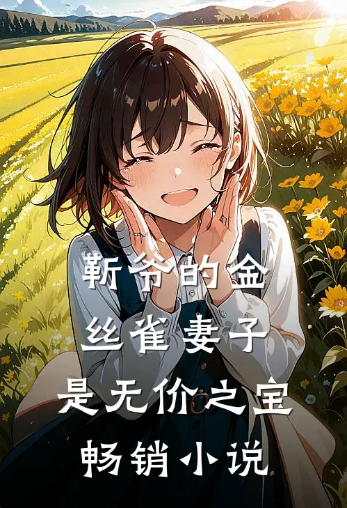 靳爷的金丝雀妻子，是无价之宝畅销小说