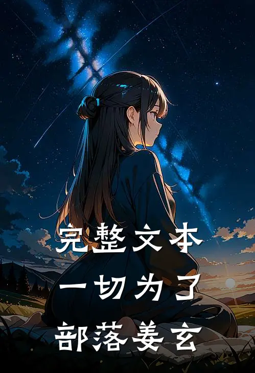 完整文本一切为了部落姜玄
