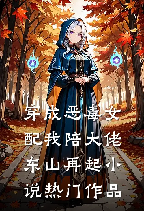 穿成恶毒女配我陪大佬东山再起小说热门作品