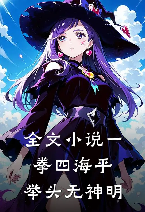全文小说一拳四海平，举头无神明
