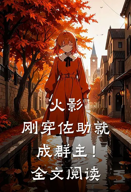 火影：刚穿佐助就成群主！全文阅读