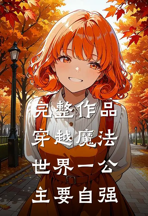 完整作品穿越魔法世界一公主要自强