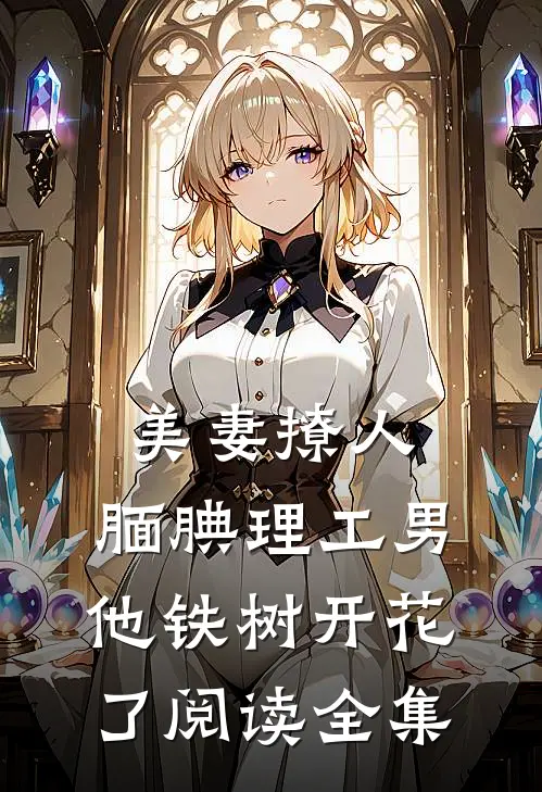 美妻撩人：腼腆理工男他铁树开花了阅读全集