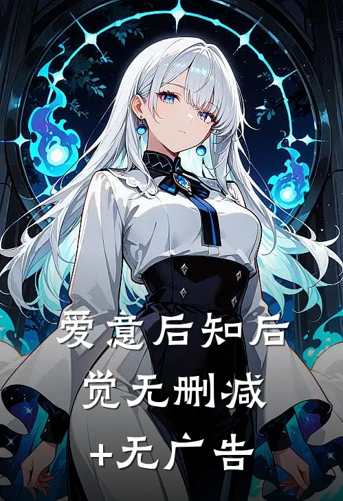 爱意后知后觉无删减+无广告