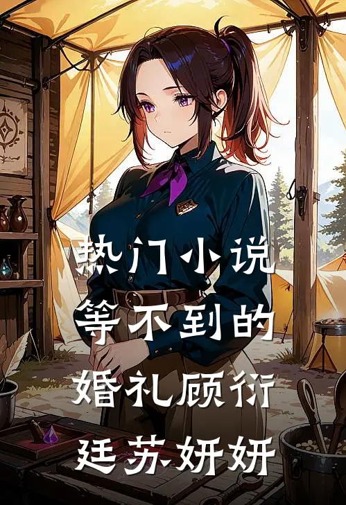 热门小说等不到的婚礼顾衍廷苏妍妍