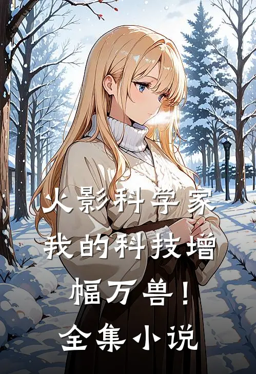 火影科学家，我的科技增幅万兽！全集小说