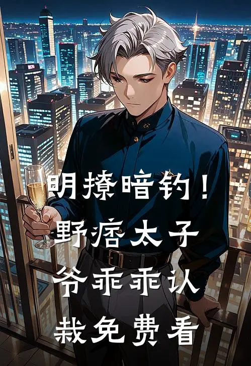 明撩暗钓！野痞太子爷乖乖认栽免费看