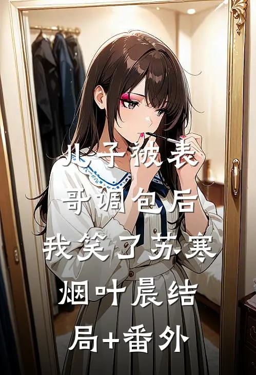 儿子被表哥调包后，我笑了苏寒烟叶晨结局+番外