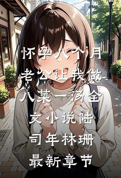 怀孕八个月，老公让我做八菜一汤全文小说陆司年林珊最新章节