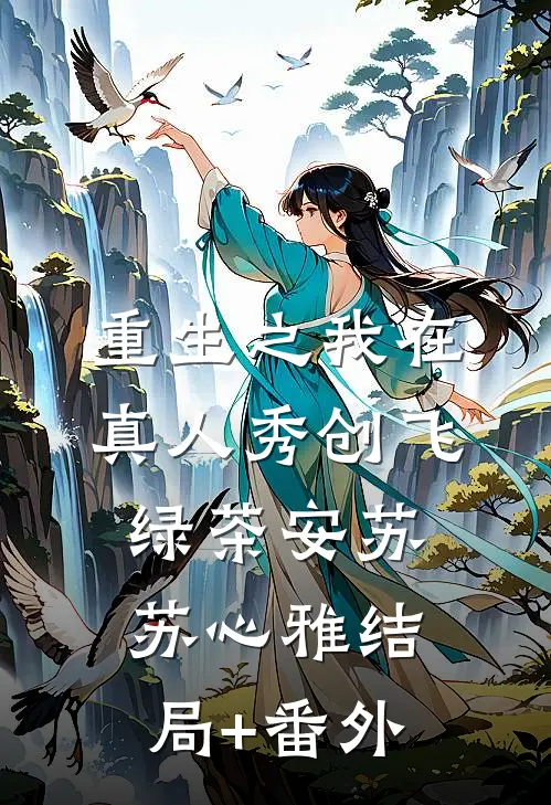 重生之我在真人秀创飞绿茶安苏苏心雅结局+番外