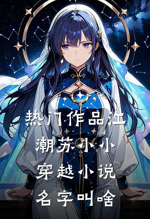 热门作品江潮苏小小穿越小说名字叫啥