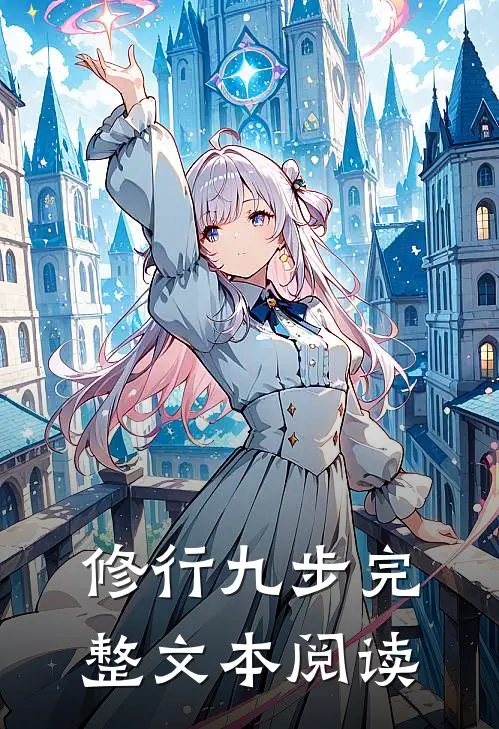 修行九步完整文本阅读