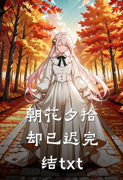 朝花夕拾却已迟完结txt