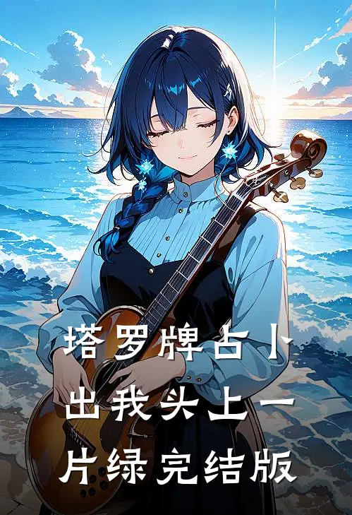 塔罗牌占卜出我头上一片绿完结版