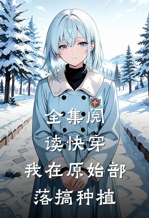 全集阅读快穿：我在原始部落搞种植