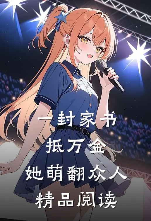 一封家书抵万金，她萌翻众人精品阅读