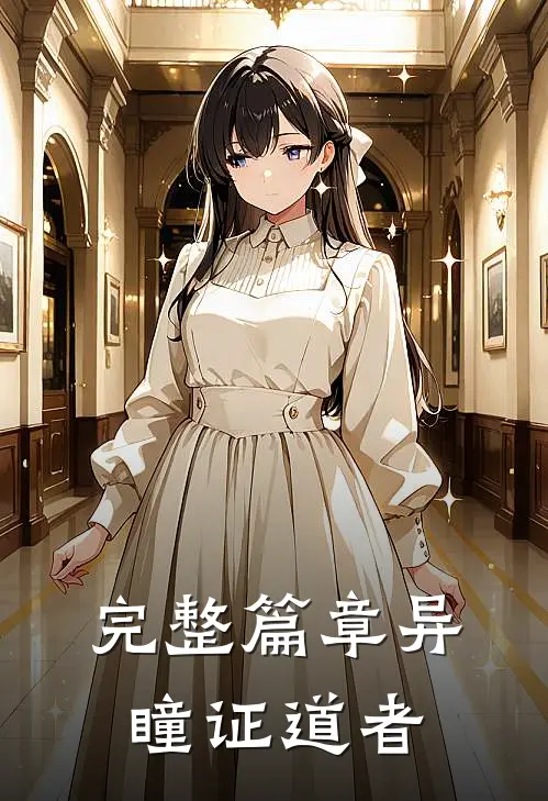 完整篇章异瞳证道者