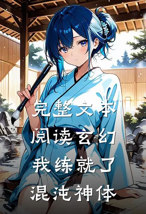 完整文本阅读玄幻：我练就了混沌神体