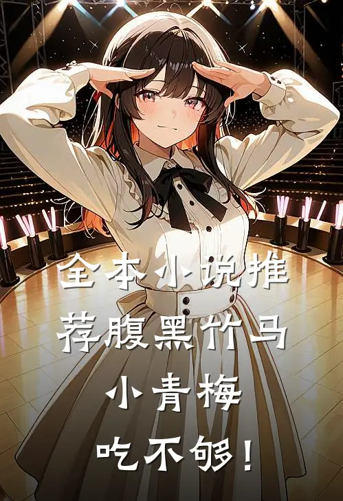 全本小说推荐腹黑竹马：小青梅，吃不够！