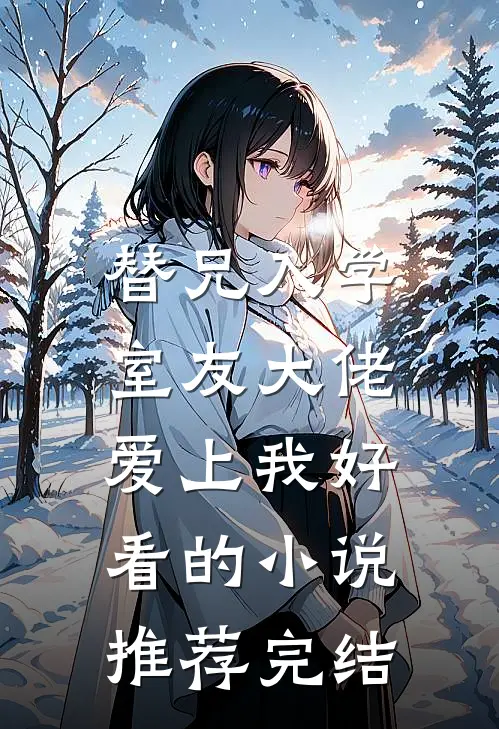 替兄入学，室友大佬爱上我好看的小说推荐完结