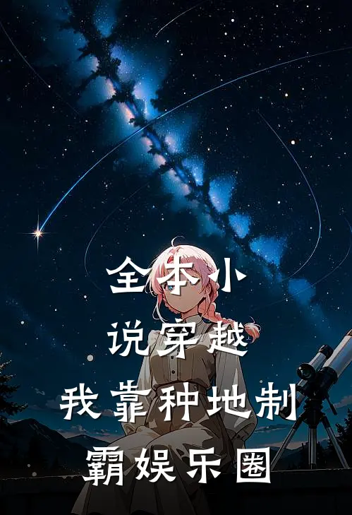 全本小说穿越：我靠种地制霸娱乐圈