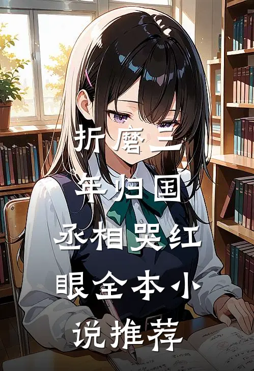 折磨三年归国，丞相哭红眼全本小说推荐