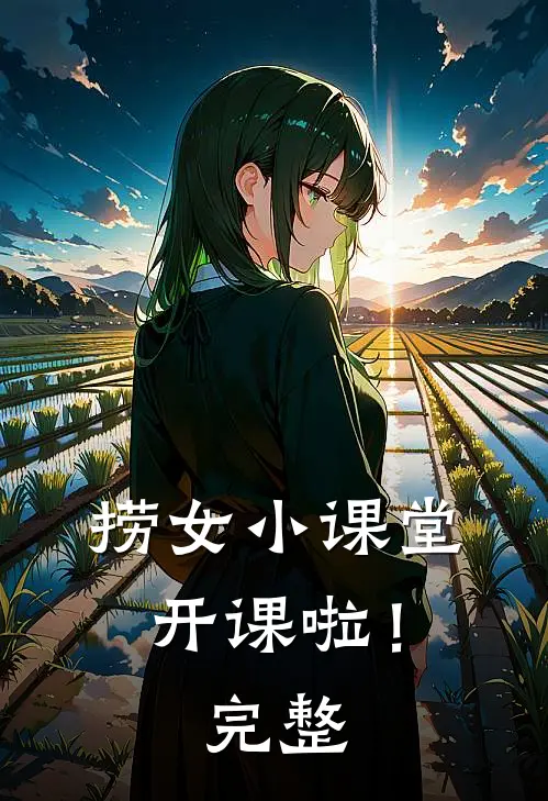 捞女小课堂 ，开课啦！完整