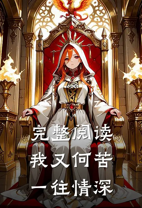 完整阅读我又何苦一往情深