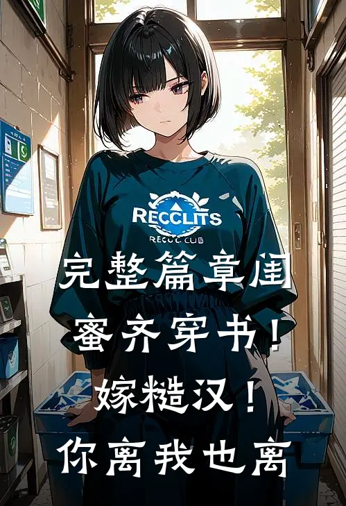 完整篇章闺蜜齐穿书！嫁糙汉！你离我也离