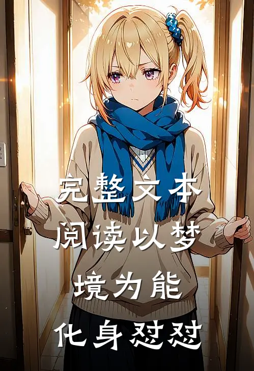 完整文本阅读以梦境为能，化身怼怼
