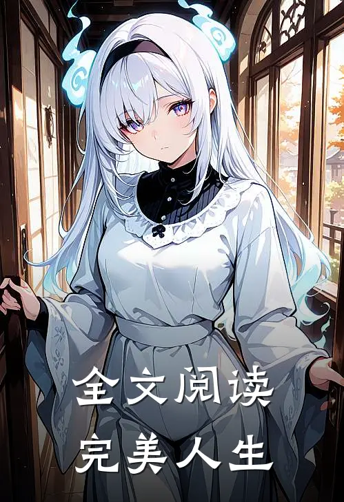 全文阅读完美人生