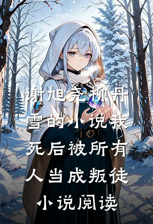 谢旭尧柳丹雪的小说我死后被所有人当成叛徒小说阅读