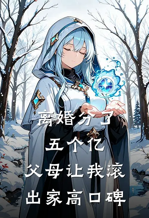 离婚分了五个亿，父母让我滚出家高口碑