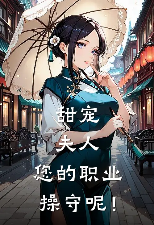 甜宠：夫人，您的职业操守呢！