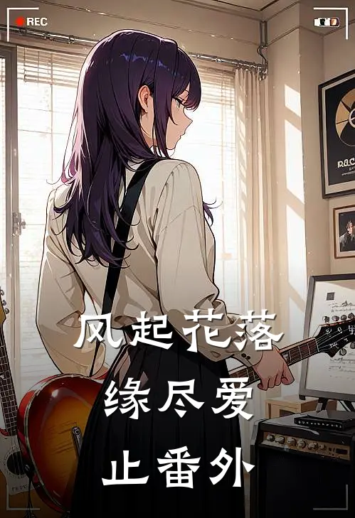 风起花落，缘尽爱止番外