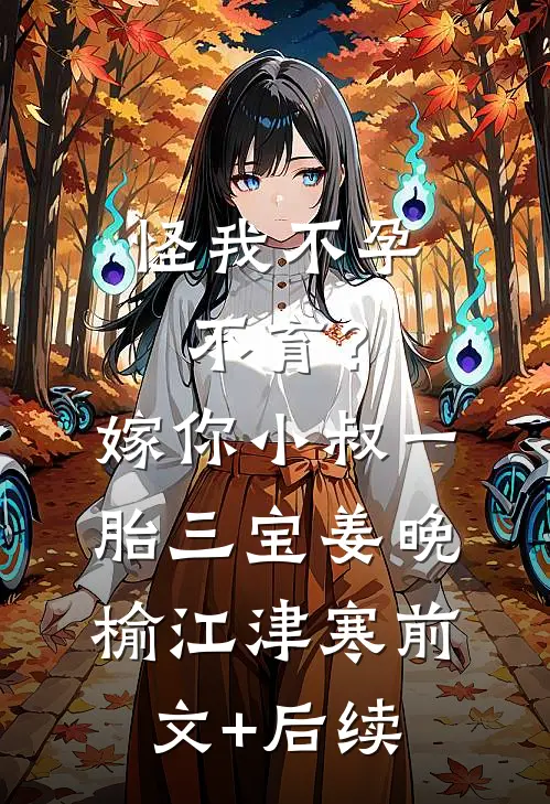 怪我不孕不育？嫁你小叔一胎三宝姜晚榆江津寒前文+后续