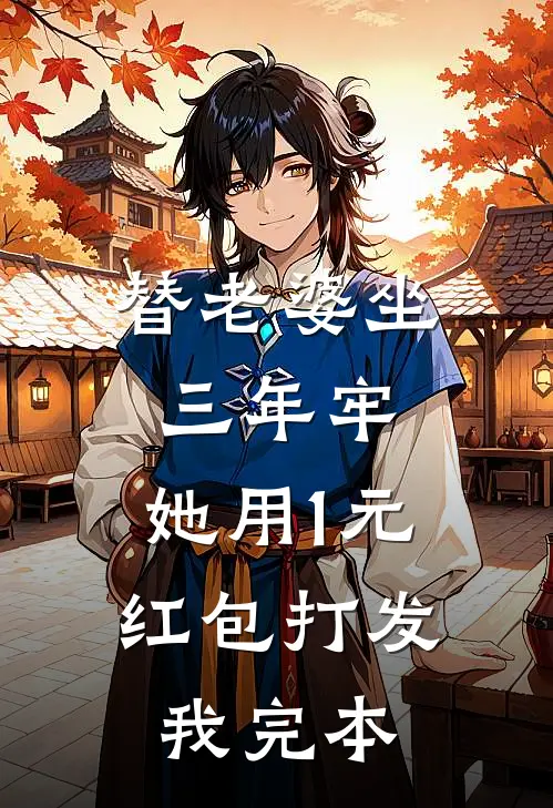 替老婆坐三年牢，她用1元红包打发我完本