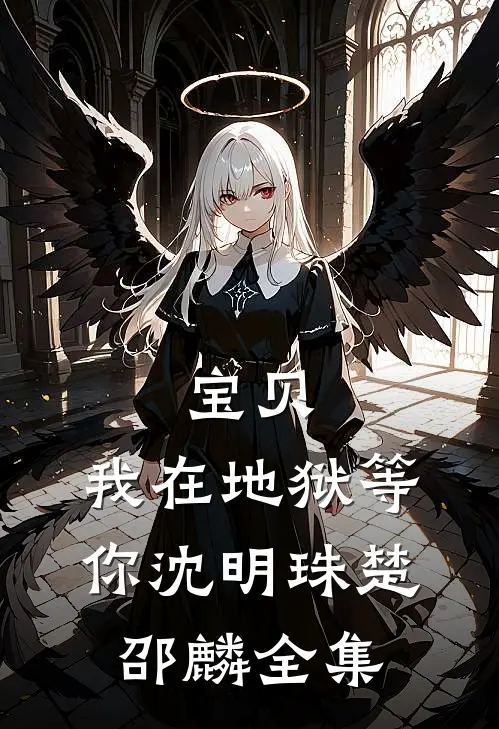 宝贝，我在地狱等你沈明珠楚邵麟 全集