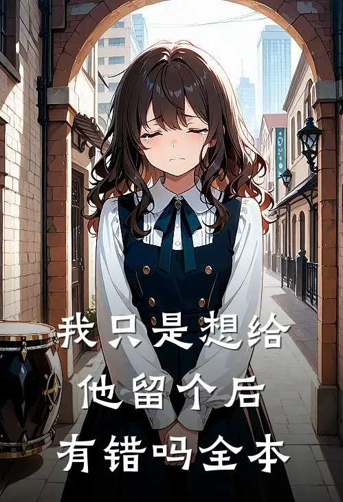 我只是想给他留个后，有错吗全本