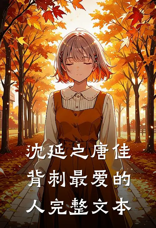 沈延之唐佳背刺最爱的人完整文本