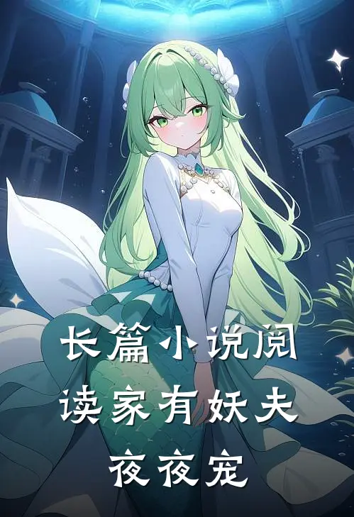 长篇小说阅读家有妖夫，夜夜宠
