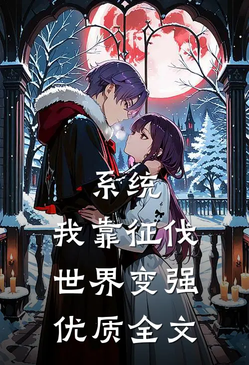 系统：我靠征伐世界变强优质全文