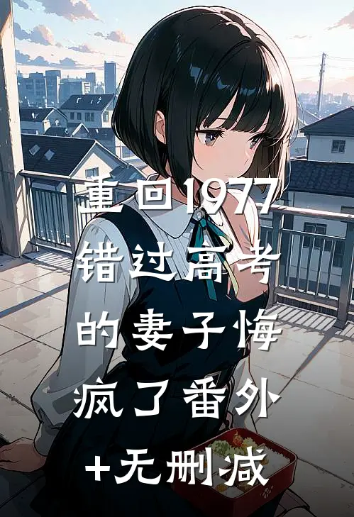 重回1977，错过高考的妻子悔疯了番外+无删减