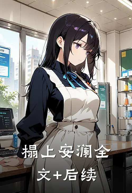 榻上安澜全文+后续