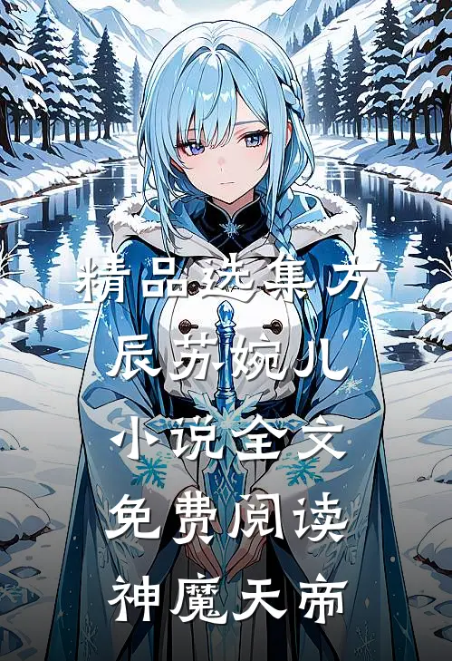 精品选集方辰苏婉儿小说全文免费阅读神魔天帝