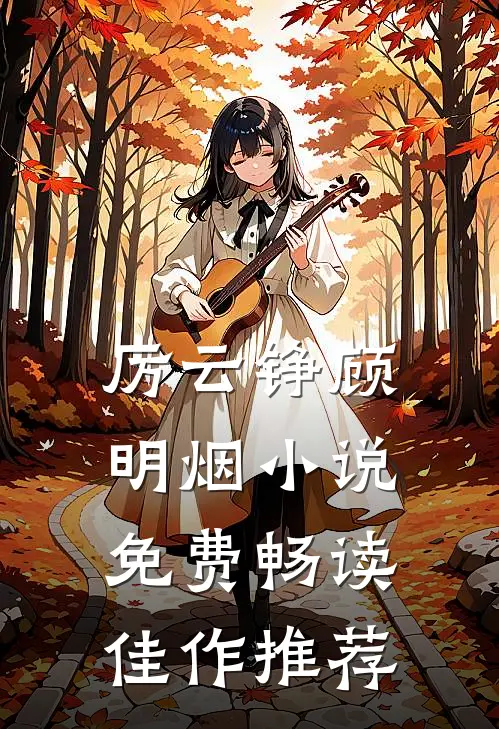 厉云铮顾明烟小说免费畅读佳作推荐