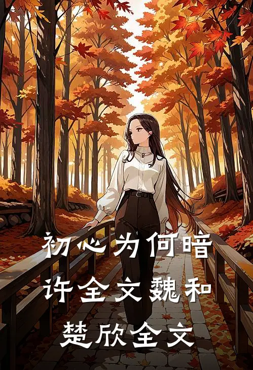初心为何暗许全文魏和楚欣全文